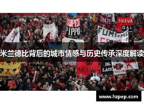 米兰德比背后的城市情感与历史传承深度解读