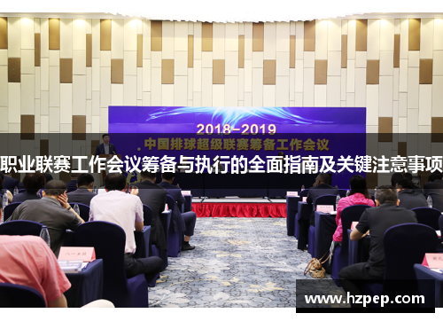 /uploads/images/20251015/zhi-ye-lian-sai-gong-zuo-hui-yi-chou-bei-yu-zhi-xing-de-quan-mian-zhi-nan-ji-guan-jian-zhu-yi-shi-xiang.webp