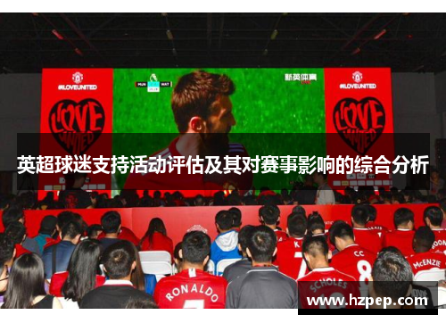 英超球迷支持活动评估及其对赛事影响的综合分析