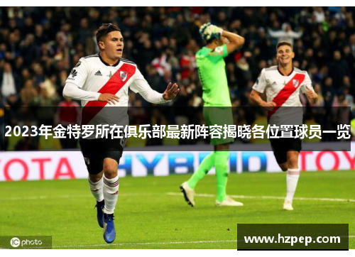 2023年金特罗所在俱乐部最新阵容揭晓各位置球员一览