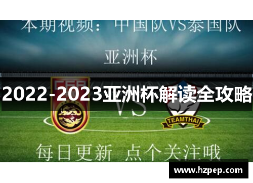 2022-2023亚洲杯解读全攻略 2022-2023亚洲杯解读全攻略