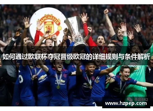 如何通过欧联杯夺冠晋级欧冠的详细规则与条件解析