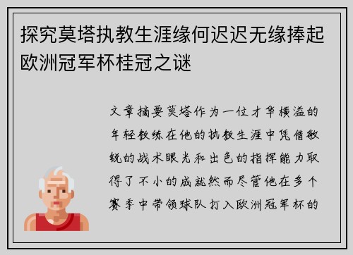 探究莫塔执教生涯缘何迟迟无缘捧起欧洲冠军杯桂冠之谜