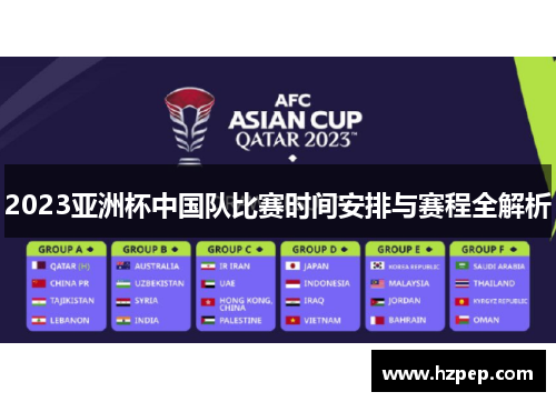 2023亚洲杯中国队比赛时间安排与赛程全解析