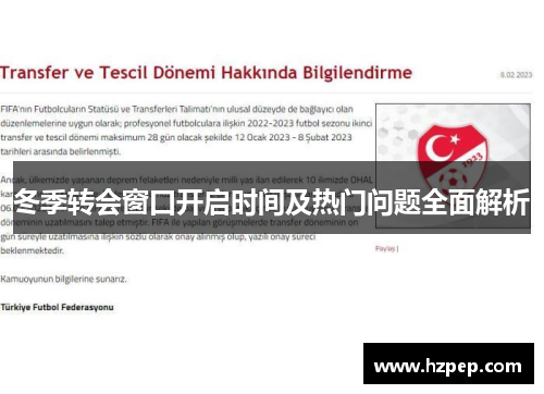 冬季转会窗口开启时间及热门问题全面解析