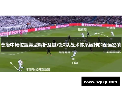 莫塔中场位置类型解析及其对球队战术体系运转的深远影响 莫塔中场位置类型解析及其对球队战术体系运转的深远影响