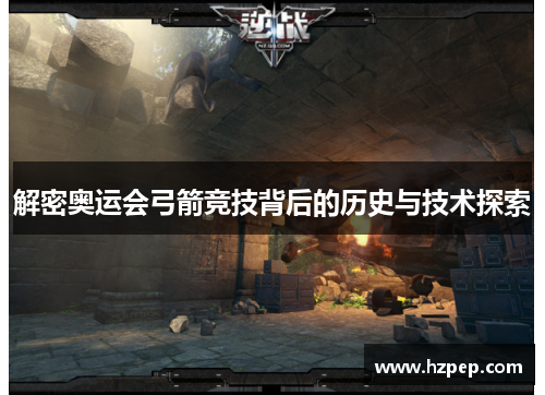 解密奥运会弓箭竞技背后的历史与技术探索