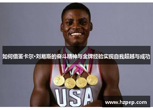 如何借鉴卡尔·刘易斯的奋斗精神与金牌经验实现自我超越与成功