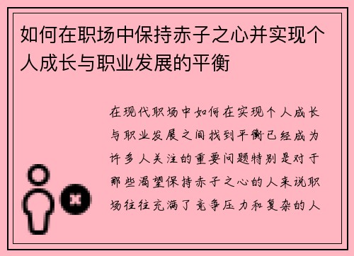 如何在职场中保持赤子之心并实现个人成长与职业发展的平衡