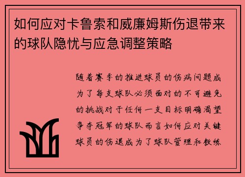如何应对卡鲁索和威廉姆斯伤退带来的球队隐忧与应急调整策略